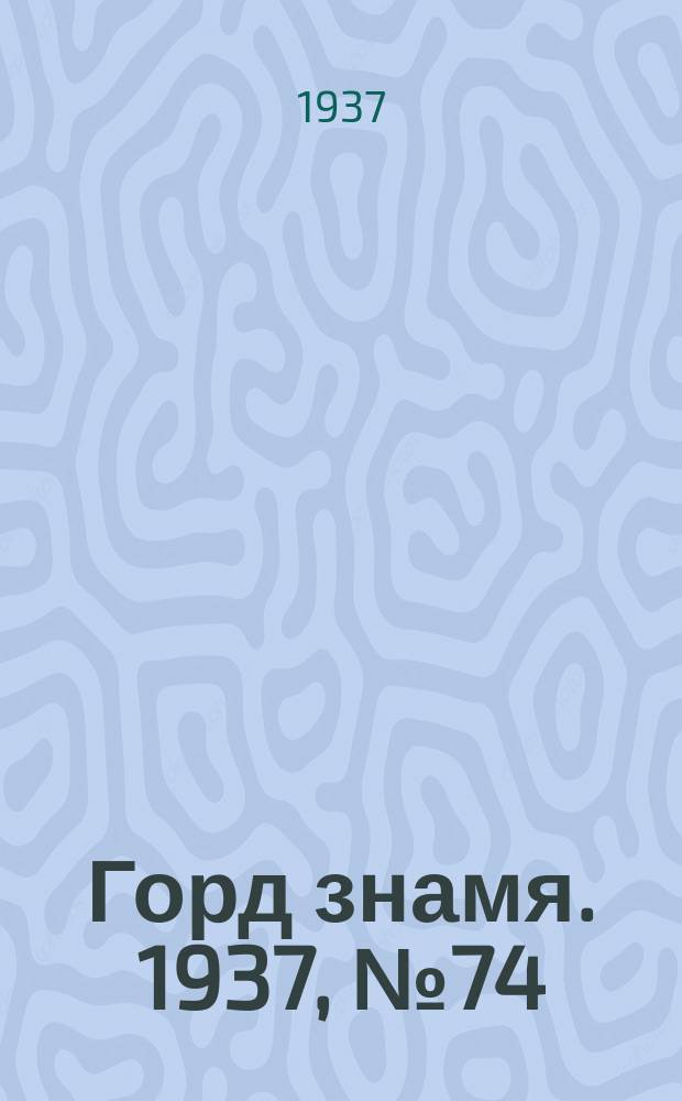 Горд знамя. 1937, № 74(957) (24 авг.)
