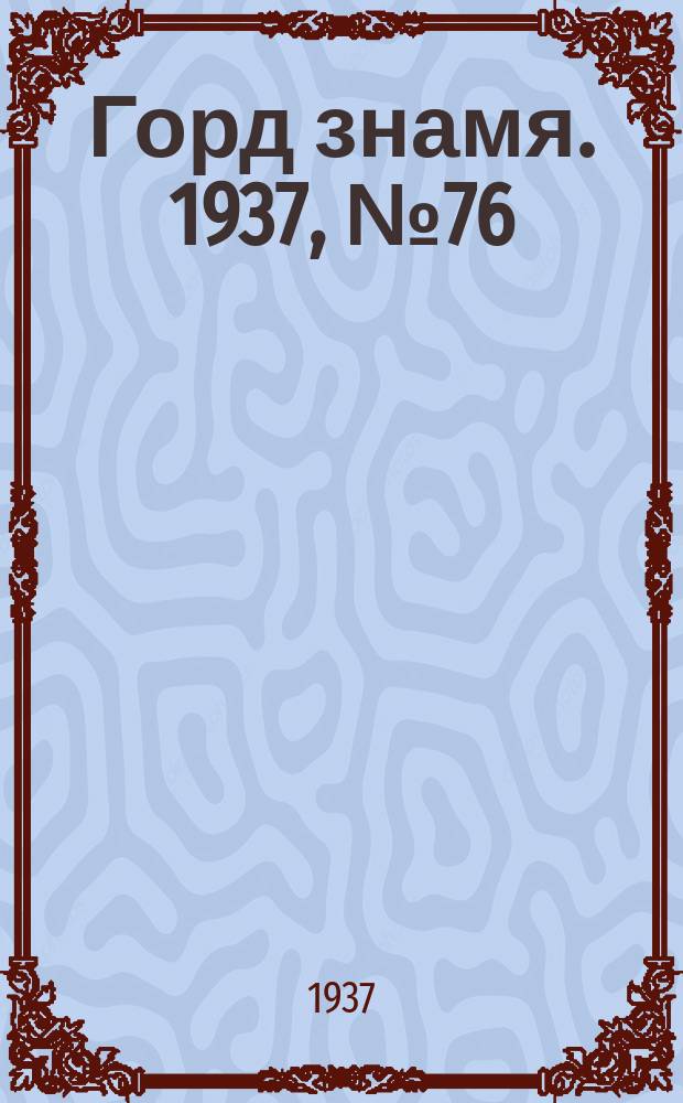 Горд знамя. 1937, № 76(959) (30 авг.)