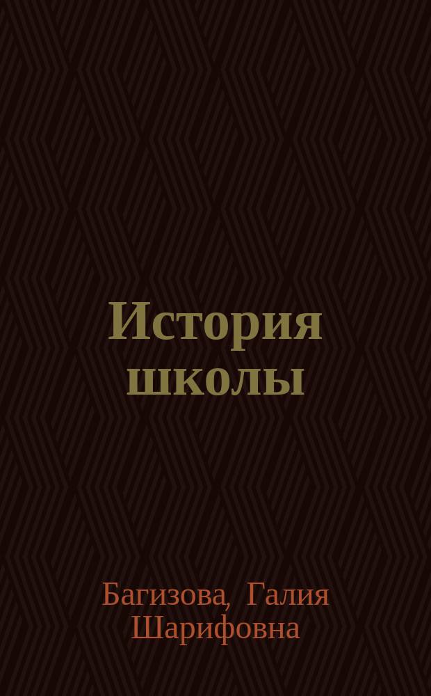История школы: события и люди : историко-документальный очерк : в связи с 95-летием Ембаевской школы