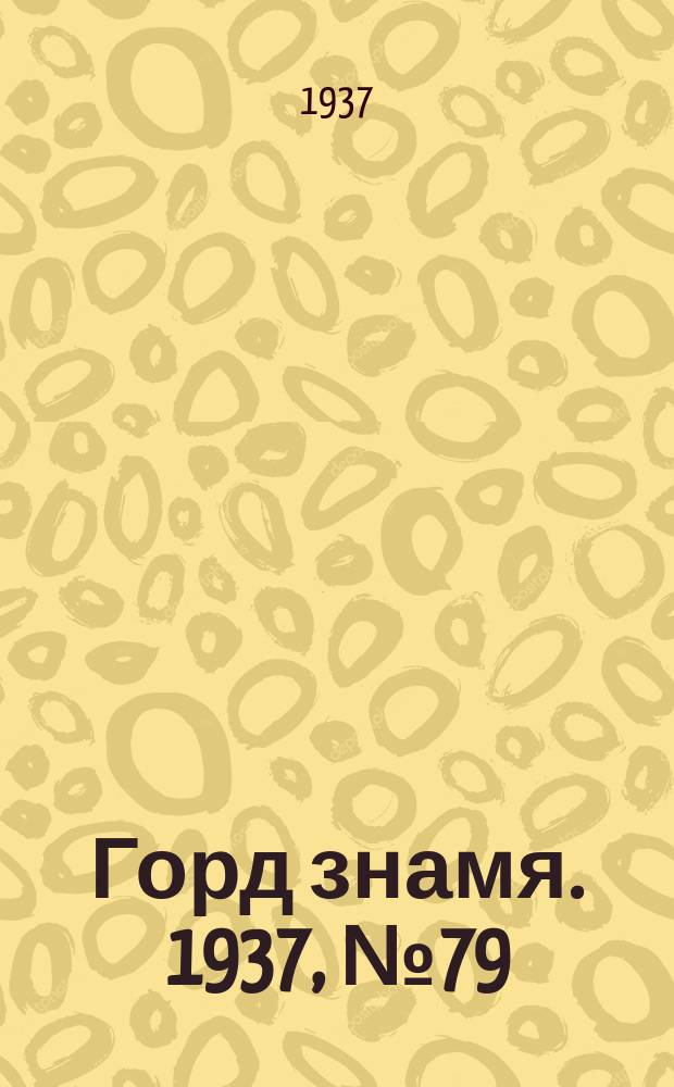 Горд знамя. 1937, № 79(962) (8 сент.)