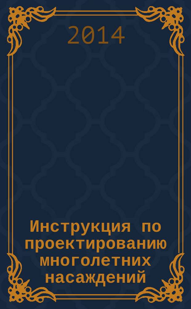 Инструкция по проектированию многолетних насаждений