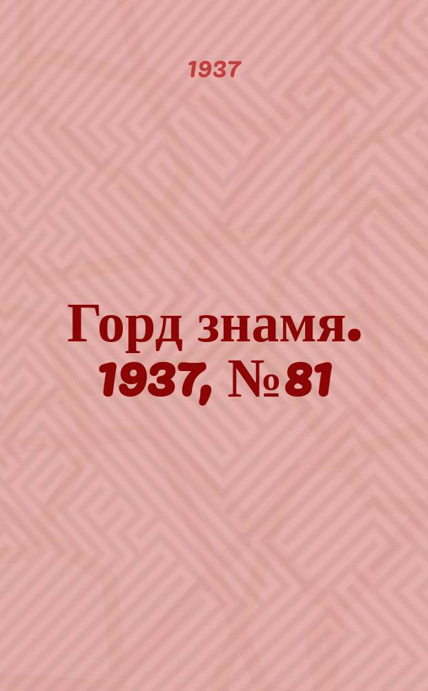 Горд знамя. 1937, № 81(964) (15 сент.)