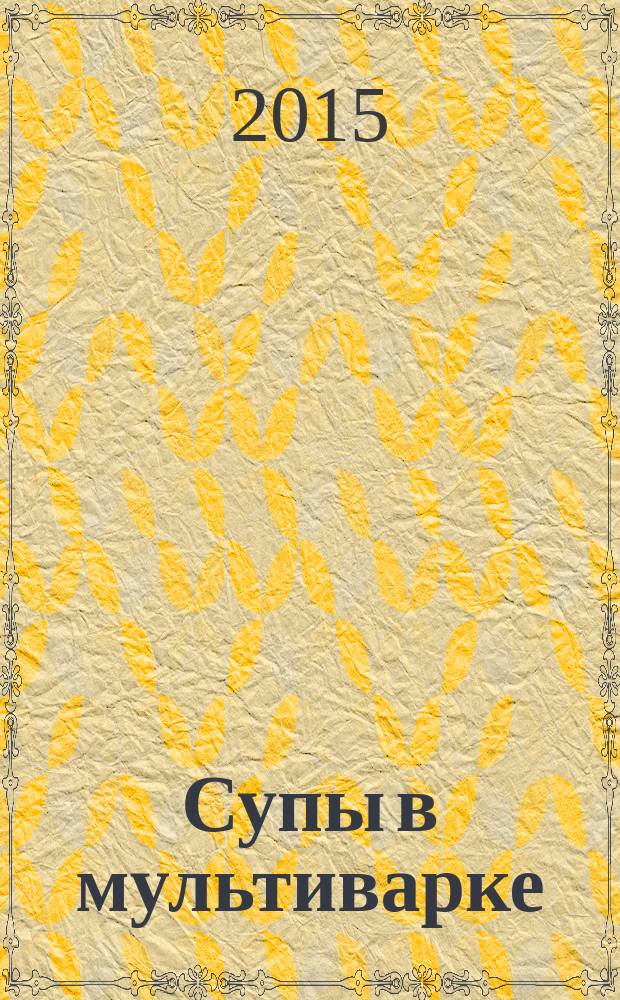 Супы в мультиварке