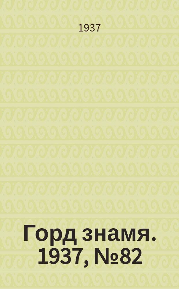 Горд знамя. 1937, № 82(965) (18 сент.)