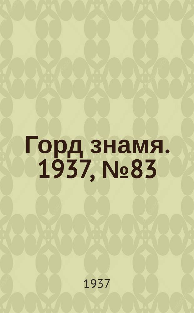 Горд знамя. 1937, № 83(966) (22 сент.)