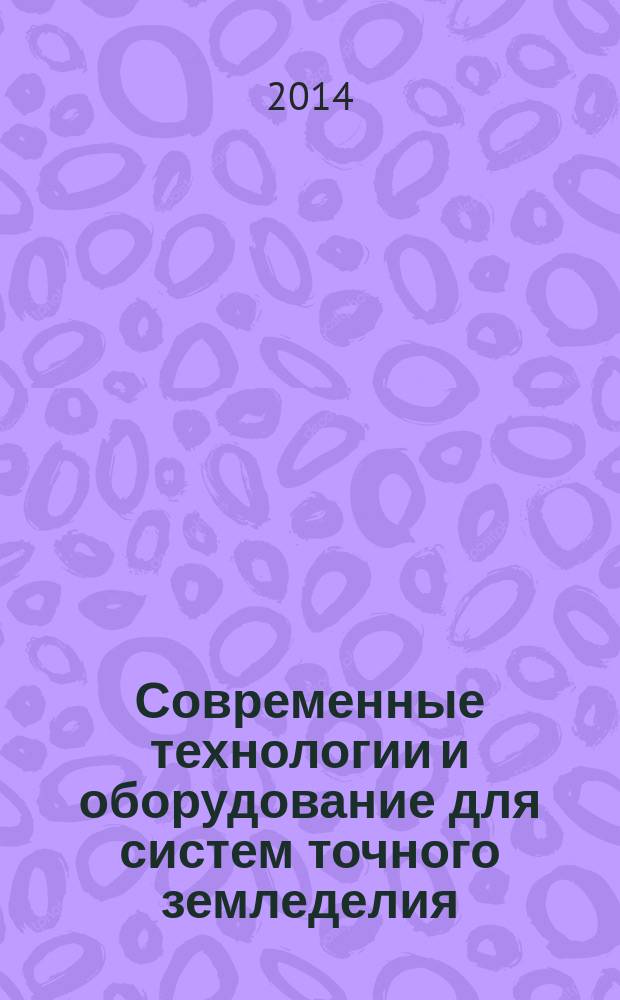 Современные технологии и оборудование для систем точного земледелия : научный аналитический обзор
