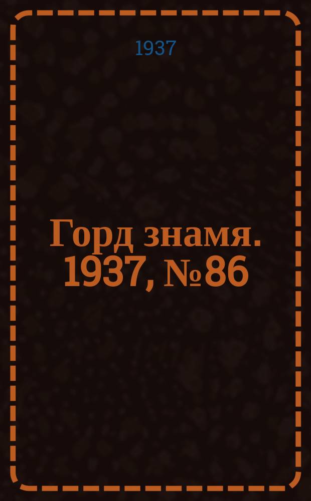 Горд знамя. 1937, № 86(969) (3 окт.)