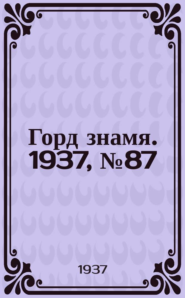 Горд знамя. 1937, № 87(970) (9 окт.)