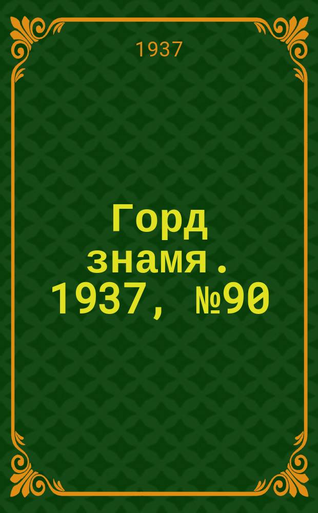 Горд знамя. 1937, № 90(973) (18 окт.)