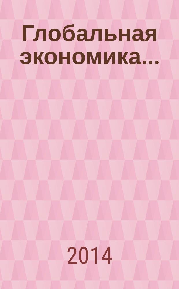 Глобальная экономика.. : Науч.-аналит. обзор. 2012-2013 годы