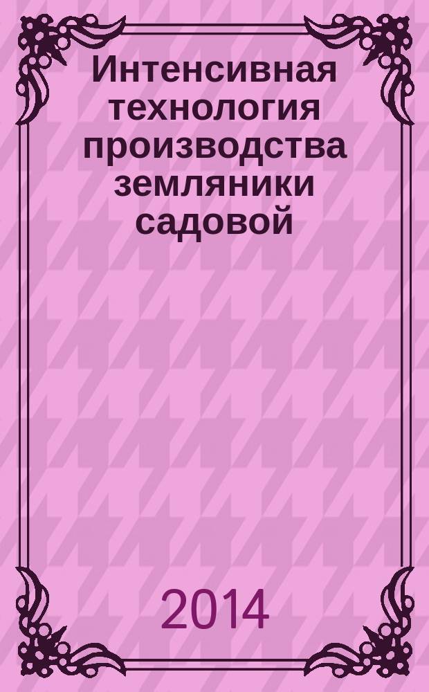 Интенсивная технология производства земляники садовой : методические рекомендации