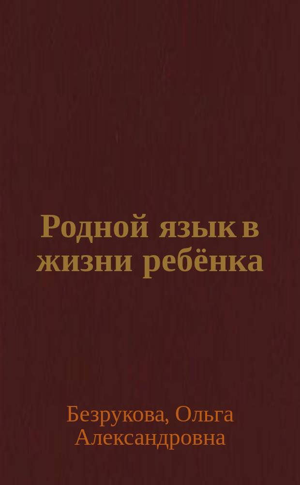Родной язык в жизни ребёнка : методика определения уровня речевого развития детей дошкольного возраста