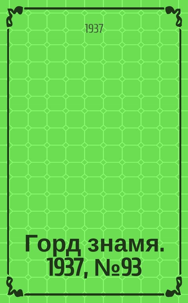 Горд знамя. 1937, № 93(976) (27 окт.)