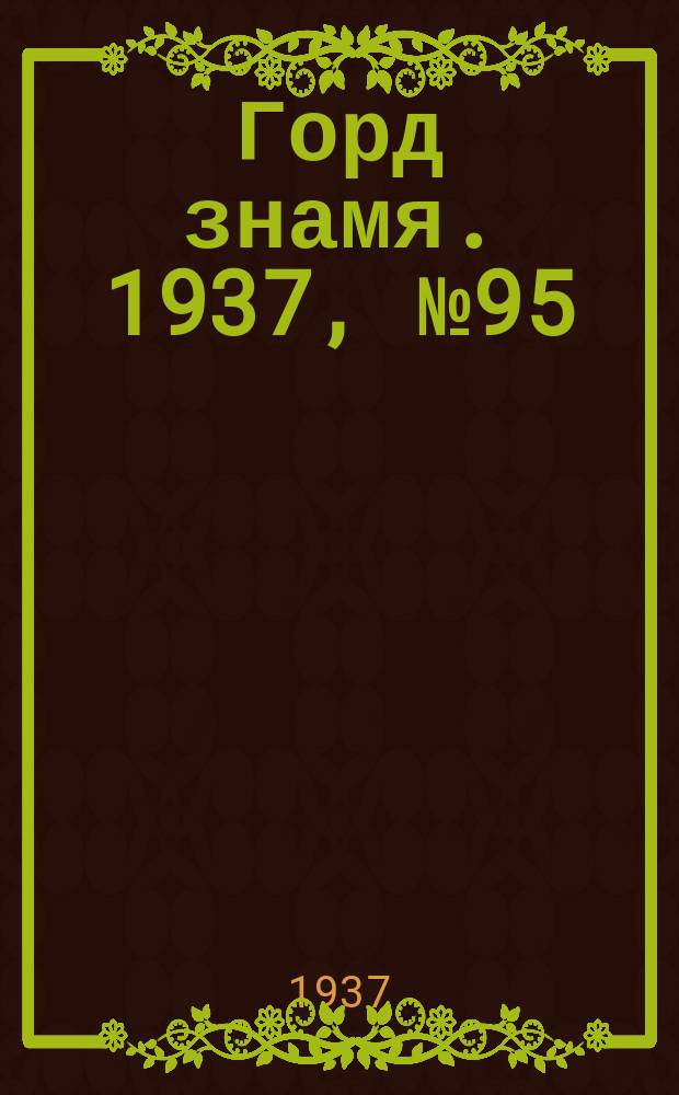 Горд знамя. 1937, № 95(978) (2 нояб.)