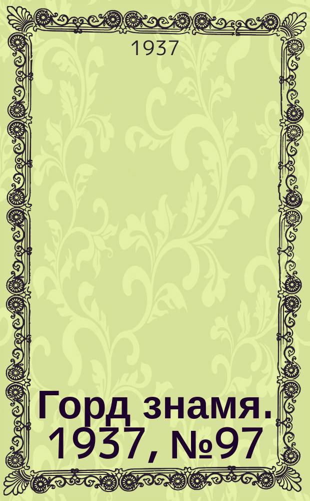 Горд знамя. 1937, № 97(980) (7 нояб.)
