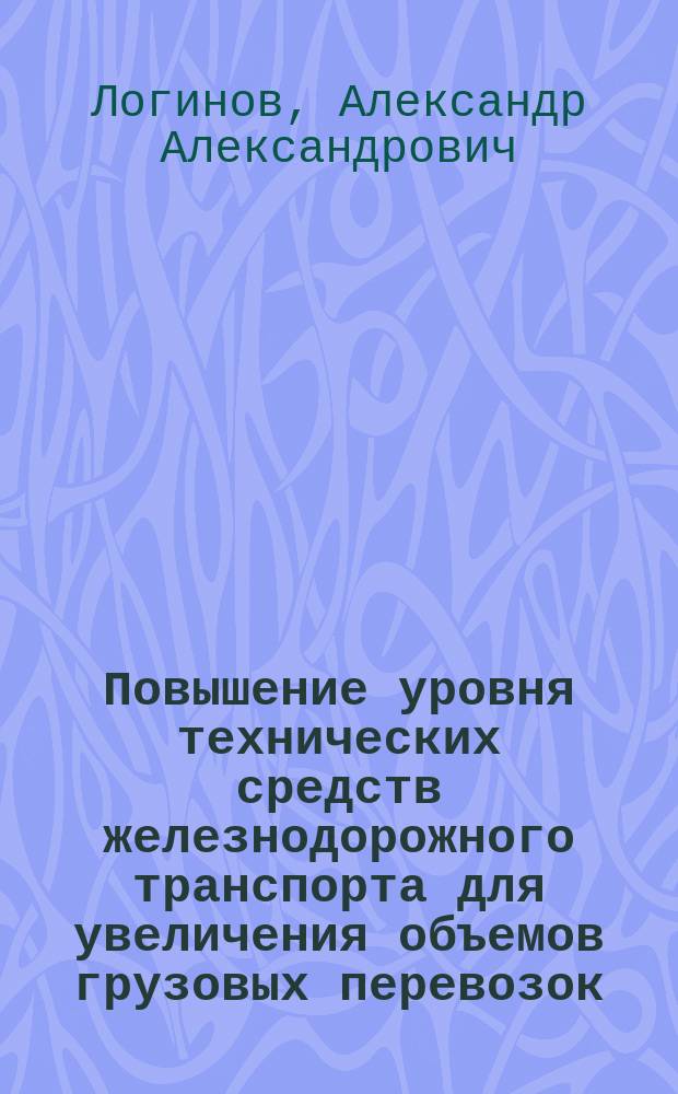 Повышение уровня технических средств железнодорожного транспорта для увеличения объемов грузовых перевозок : автореф. на соиск. уч. степ. к. т. н. : специальность 05.02.22 <Организация производства по отраслям>