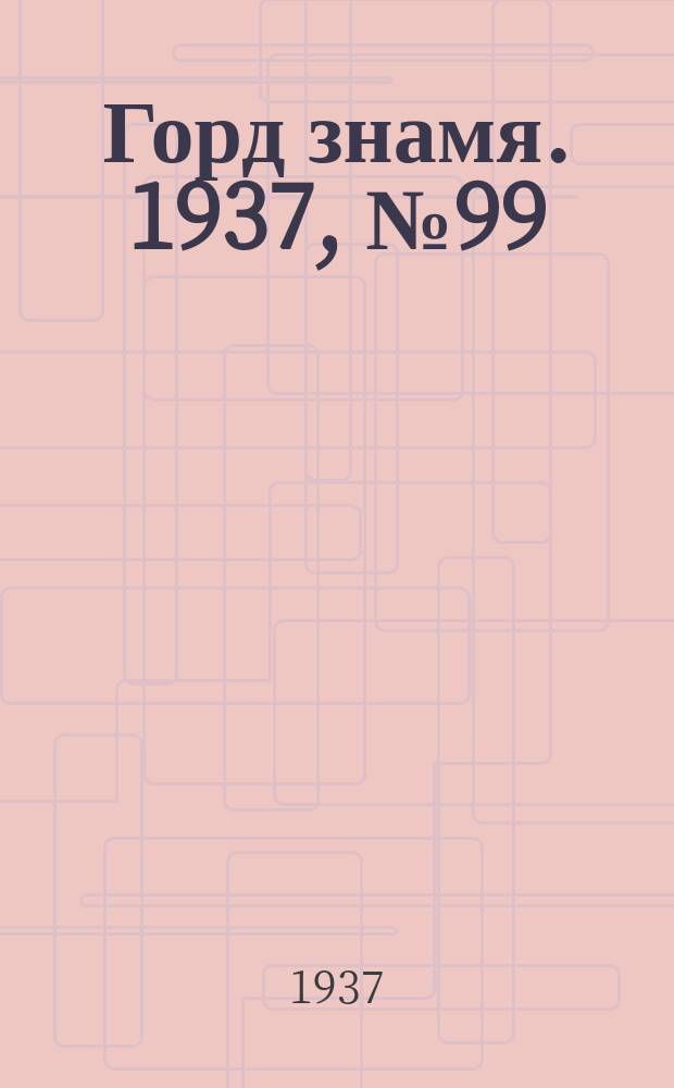 Горд знамя. 1937, № 99(982) (15 нояб.)