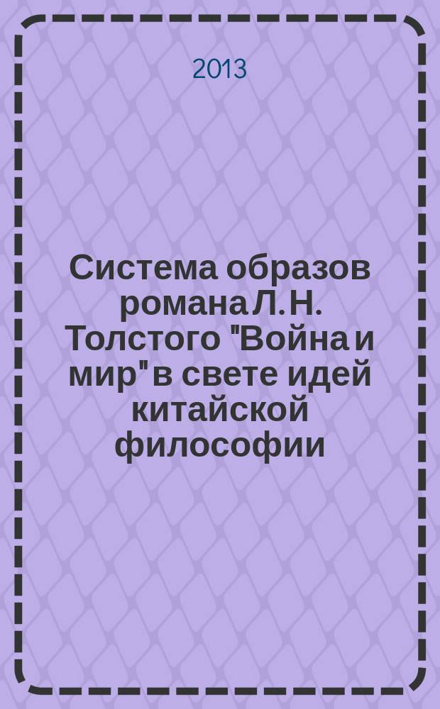 Система образов романа Л. Н. Толстого "Война и мир" в свете идей китайской философии : автореферат диссертации на соискание ученой степени кандидата филологических наук : специальность 10.01.01 <Русская литература>