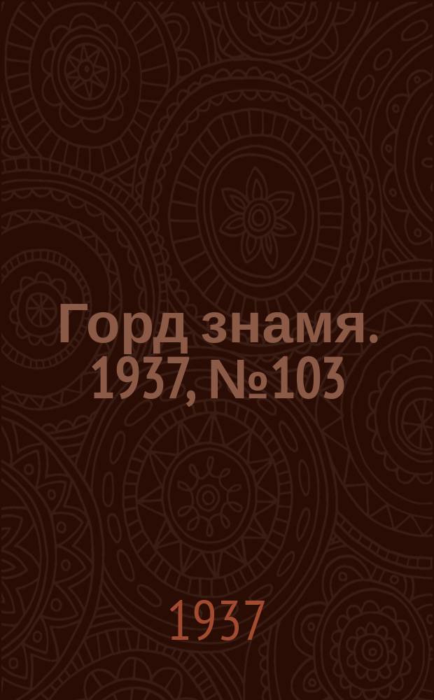 Горд знамя. 1937, № 103(986) (27 нояб.)