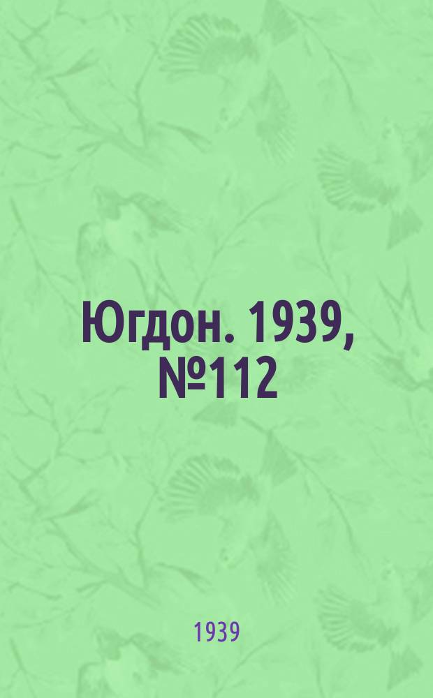 Югдон. 1939, № 112 (24 дек.)