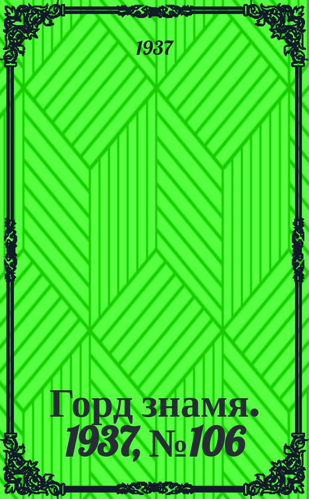Горд знамя. 1937, № 106(989) (3 дек.)