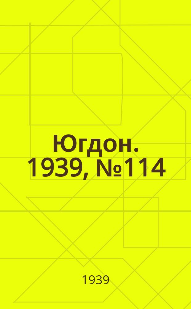 Югдон. 1939, № 114 (28 дек.)