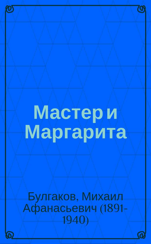 Мастер и Маргарита : роман