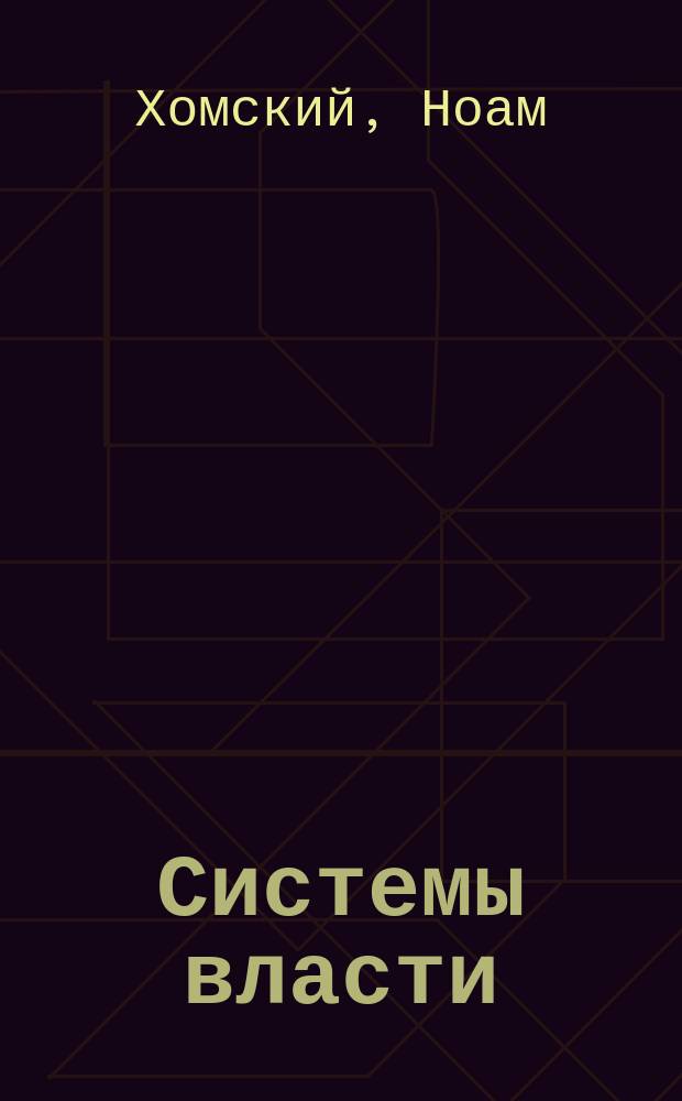 Системы власти = Power systems : беседы о глобальных демократических восстаниях и новых вызовах американской империи