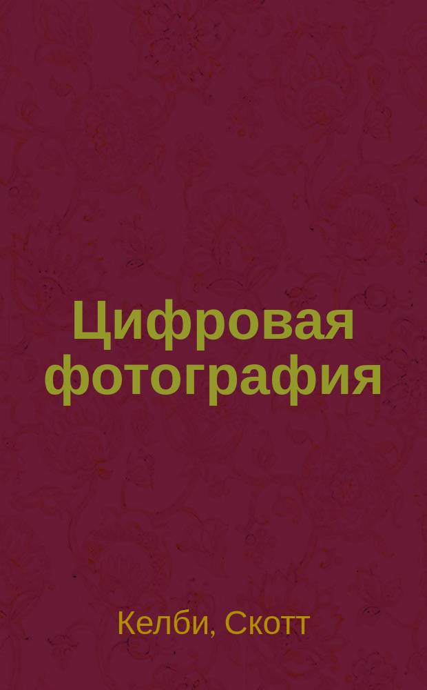 Цифровая фотография = The Digital photography : простые советы, как сделать ваши фотографии похожими на снимки профессиональных фотографов!