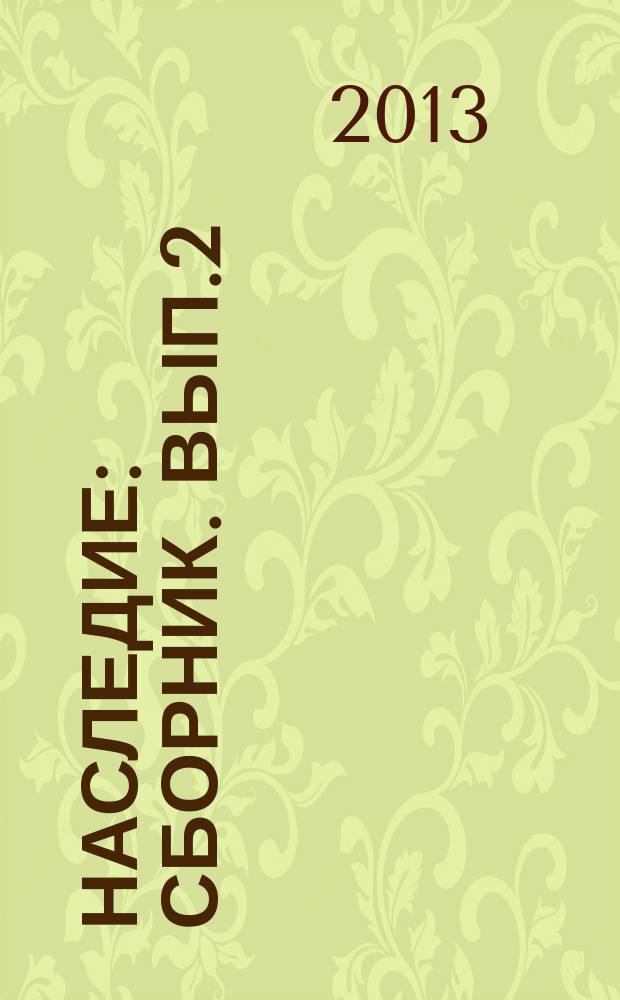 Наследие : [сборник]. Вып.2 : XVIII-XIX века