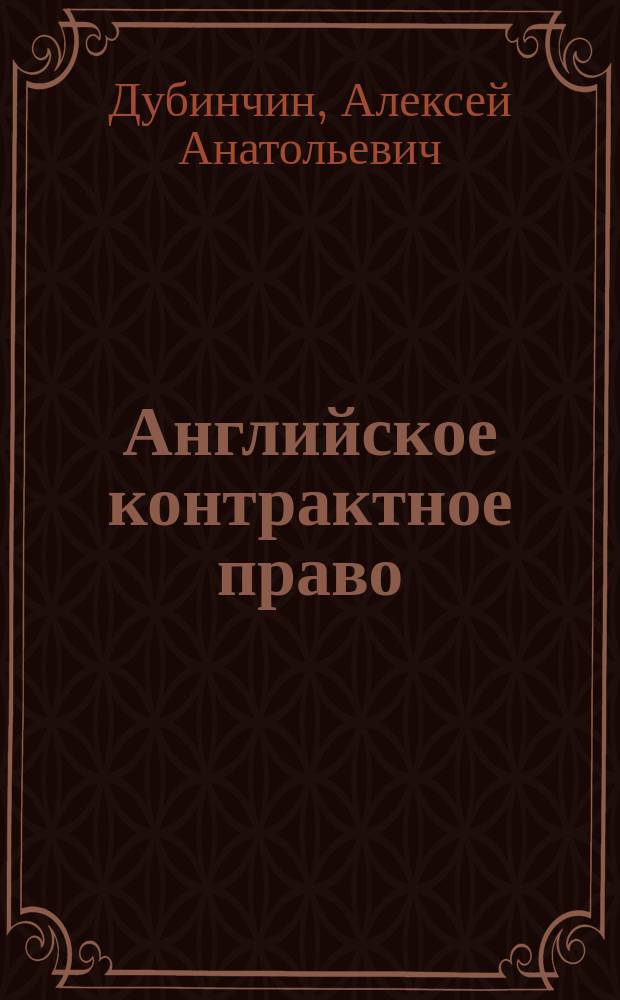 Английское контрактное право: статуты, прецеденты, комментарии