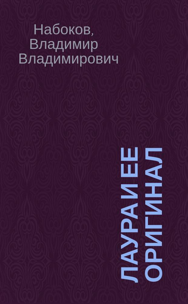 Лаура и ее оригинал : фрагменты романа