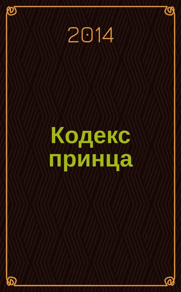 Кодекс принца; Антихриста: романы / Амели Нотомб; пер. с фр. Нины Хотинской, Натальи Мавлевич