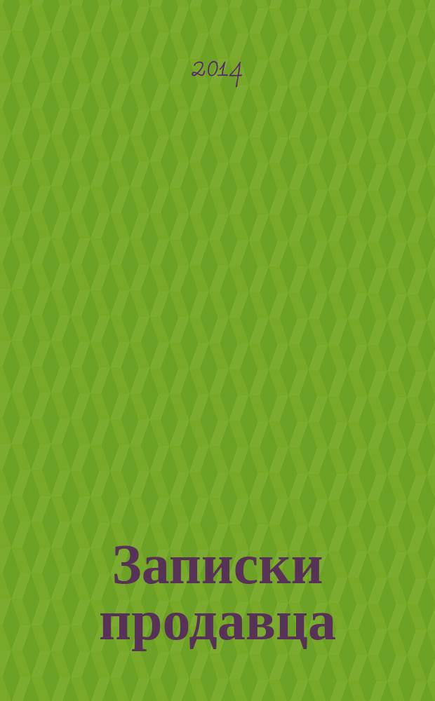 Записки продавца : повесть. Ч. 1