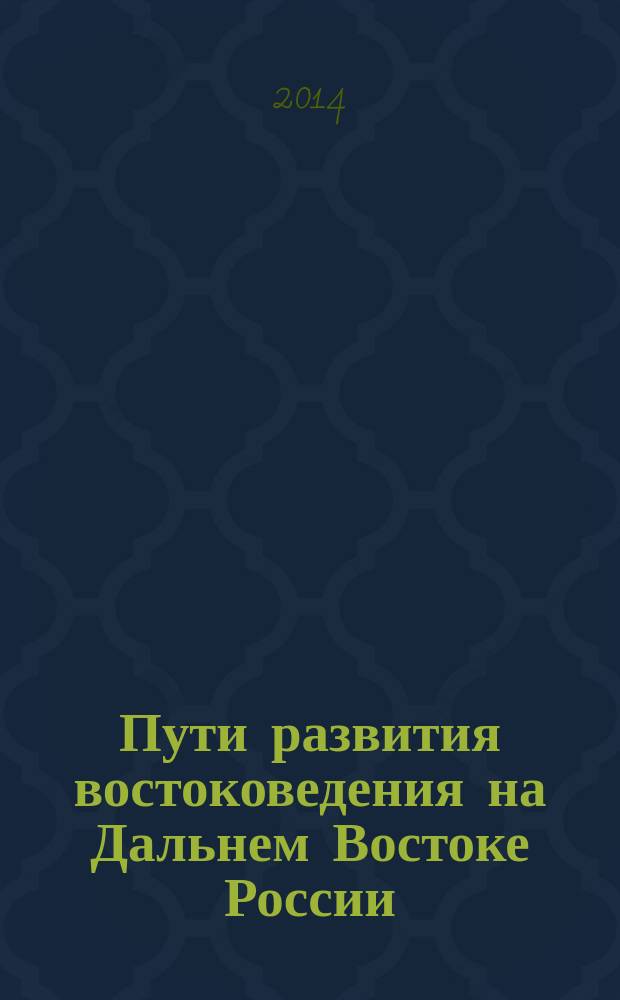 Пути развития востоковедения на Дальнем Востоке России : сборник статей и библиография