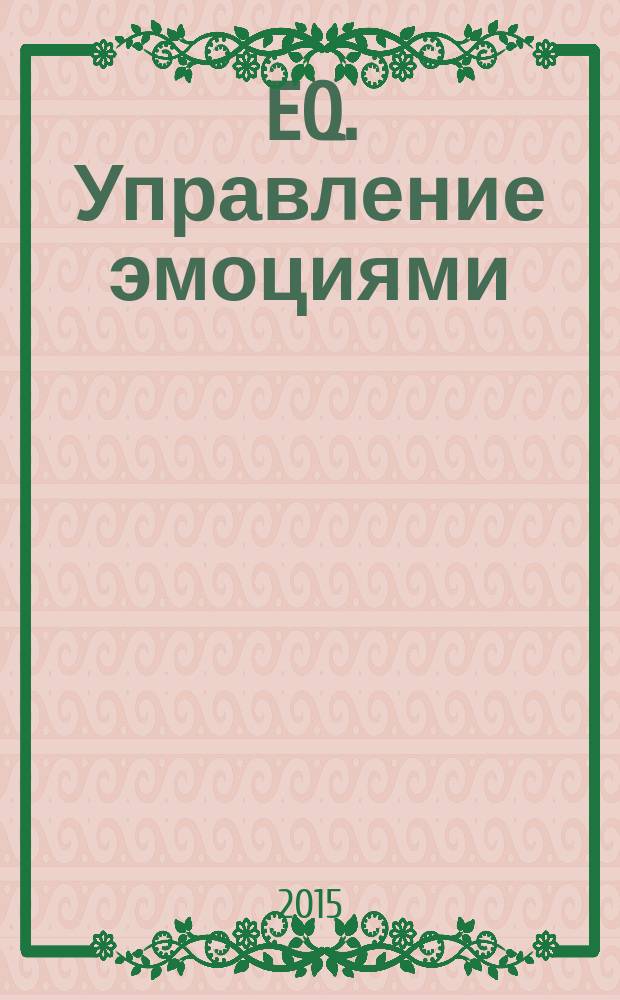 EQ. Управление эмоциями