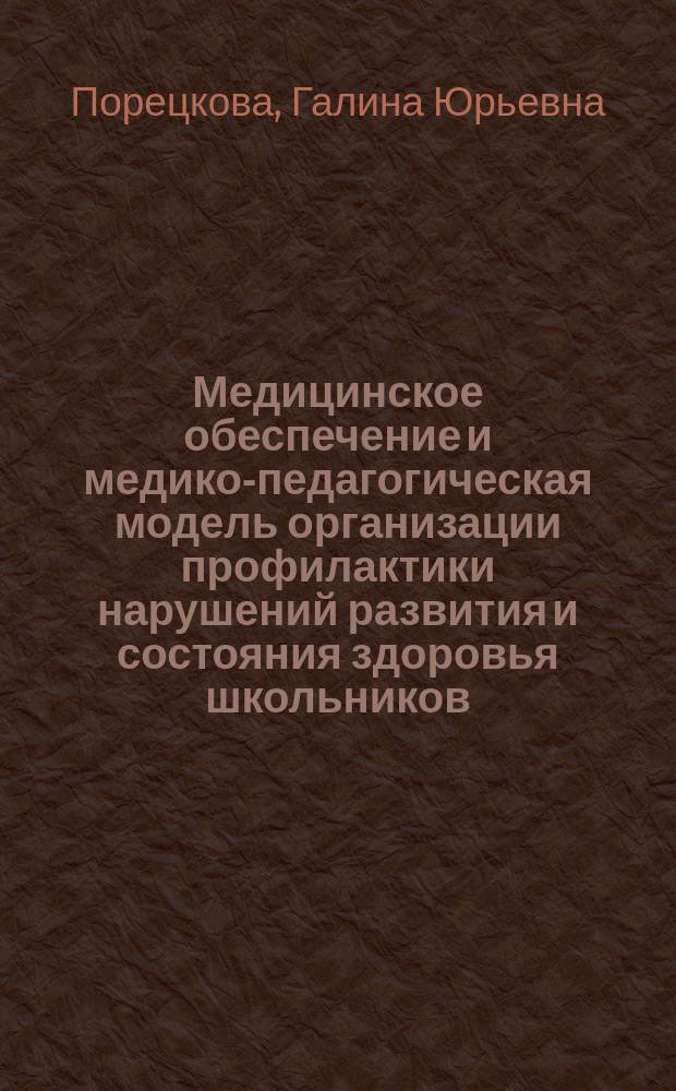 Медицинское обеспечение и медико-педагогическая модель организации профилактики нарушений развития и состояния здоровья школьников : автореферат диссертации на соискание ученой степени доктора медицинских наук : специальность 14.01.08 <Педиатрия> ; специальность 13.00.01 <Общая педагогика, история педагогики и образования>
