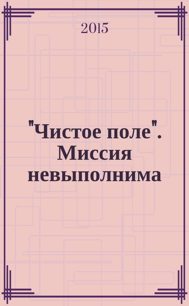 "Чистое поле". Миссия невыполнима