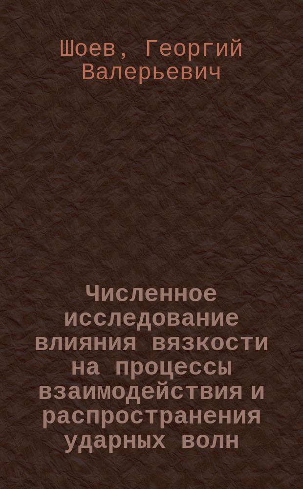 Численное исследование влияния вязкости на процессы взаимодействия и распространения ударных волн : автореф. дис. на соиск. уч. степ. к. ф.-м. н. : специальность 01.02.05 <Механика жидкости, газа и плазмы>