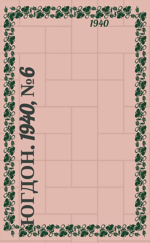 Югдон. 1940, № 6 (18 янв.)