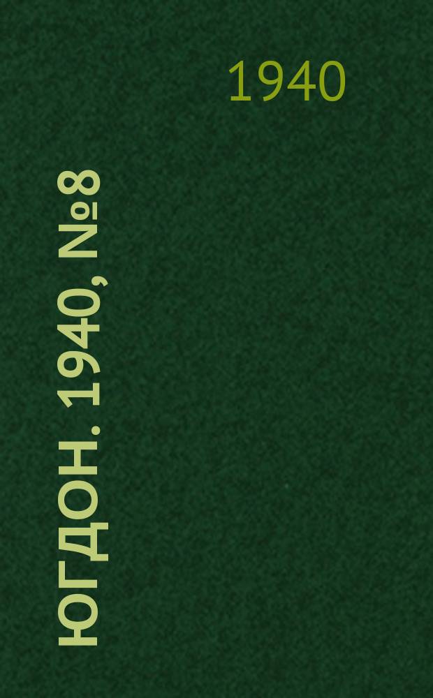Югдон. 1940, № 8 (27 янв.)