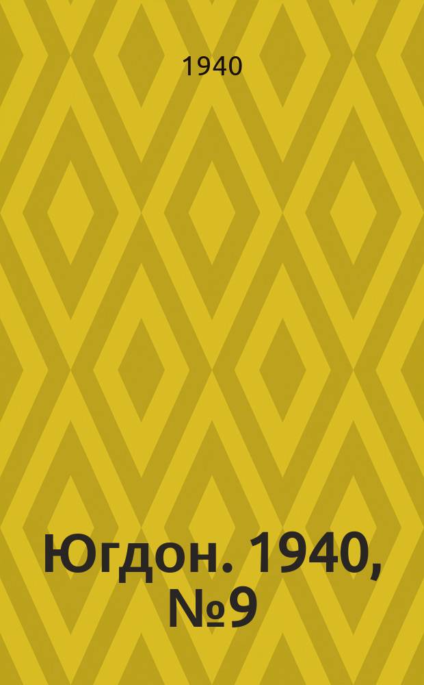 Югдон. 1940, № 9 (30 янв.)
