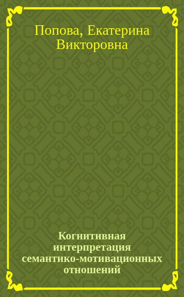 Когнитивная интерпретация семантико-мотивационных отношений (на примере анализа "территориальных" значений этимологических гнезд -гран- и -меж(д)- в русском языке) : автореф. дис. на соиск. уч. степ. к. филол. н. : специальность 10.02.19 <Теория языка>