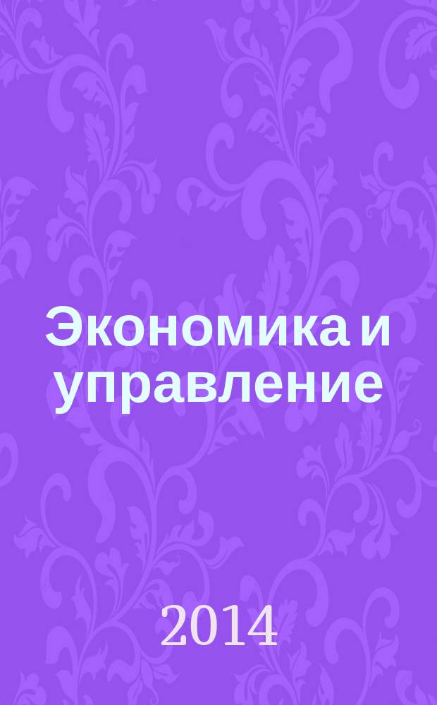 Экономика и управление: анализ тенденций и перспектив развития : сборник материалов XV международной научно-практической конференции, Новосибирск, 13 октября 2014 г