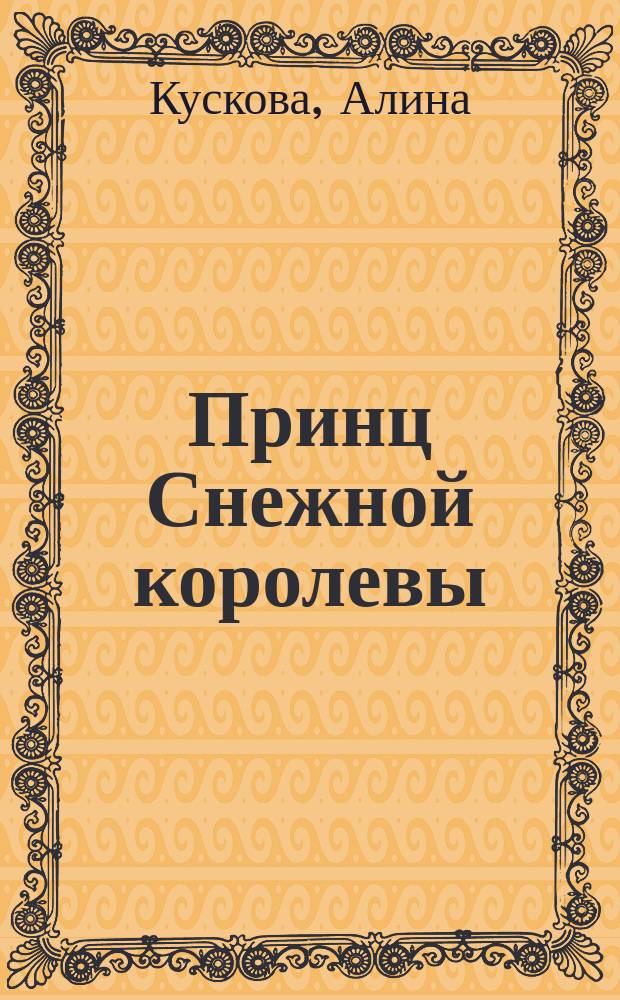 Принц Снежной королевы : повесть : для среднего школьного возраста