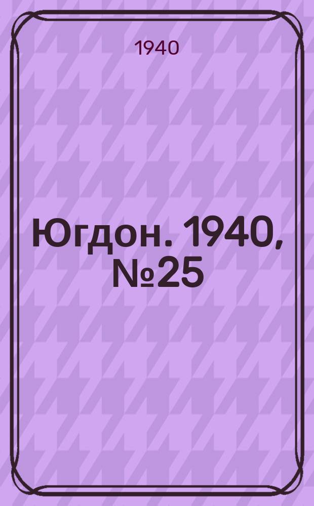 Югдон. 1940, № 25 (15 марта)