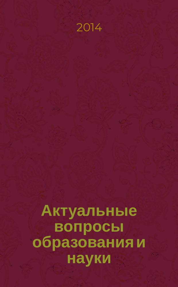 Актуальные вопросы образования и науки : сборник научных трудов по материалам Международной научно-практической конференции, 30 сентября 2014 г. [в 11 ч.]. Ч. 9