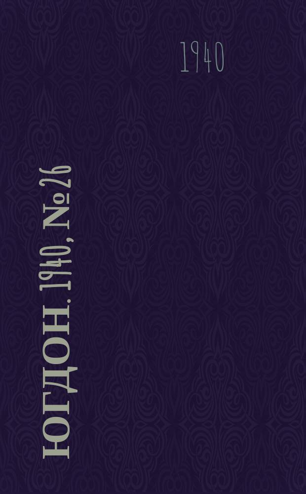 Югдон. 1940, № 26 (18 марта)
