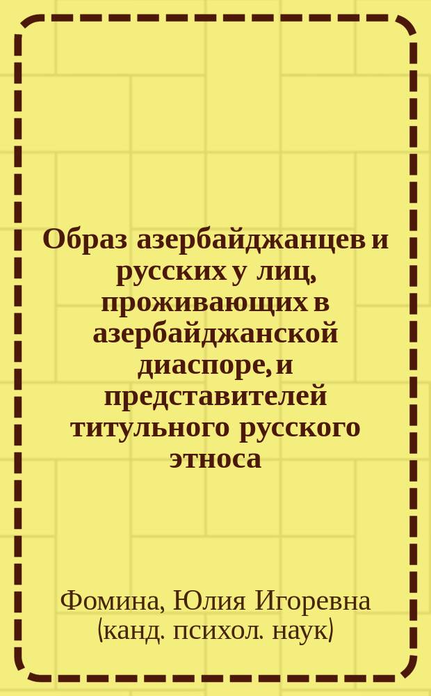 Образ азербайджанцев и русских у лиц, проживающих в азербайджанской диаспоре, и представителей титульного русского этноса