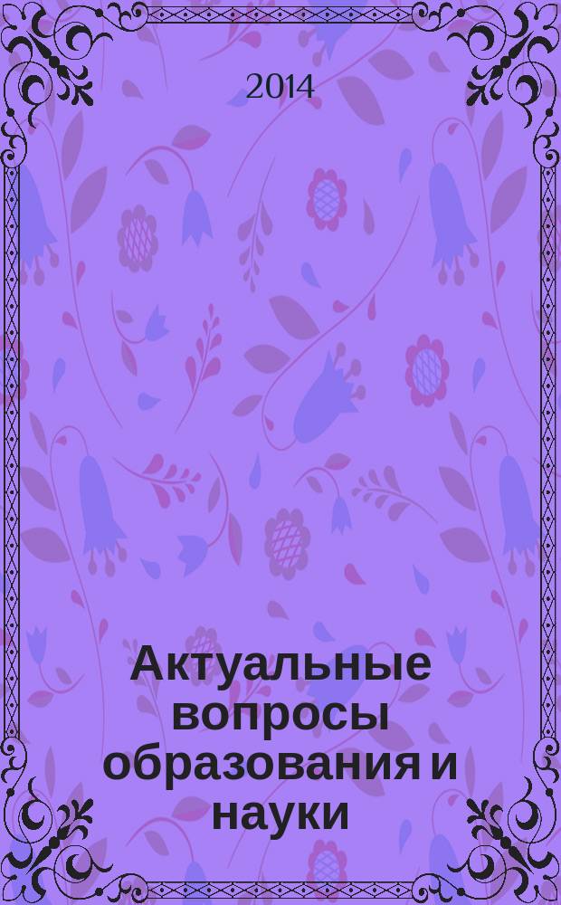 Актуальные вопросы образования и науки : сборник научных трудов по материалам Международной научно-практической конференции, 30 сентября 2014 г. Ч. 7